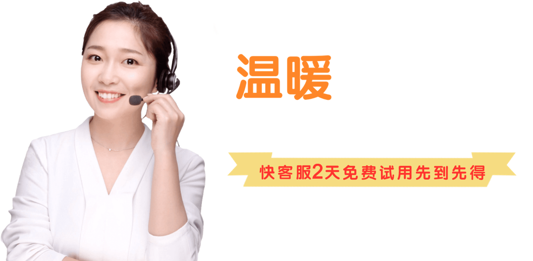 快客服2天免費(fèi)試用