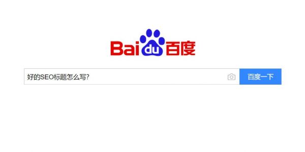 好的SEO標(biāo)題怎么寫?