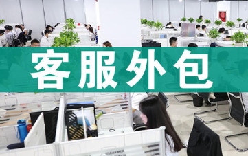客服外包后的客服上線準(zhǔn)備