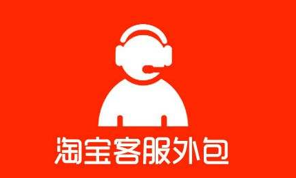 客服外包一般多少錢？淘寶外包客服是如何接單的？